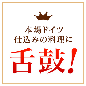 本場ドイツ 仕込みの料理に舌鼓!