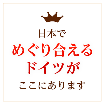 日本でめぐり合えるドイツがここにあります